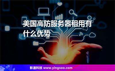 美國高防服務(wù)器租用有什么優(yōu)勢 美國高防服務(wù)器租用有什么優(yōu)勢