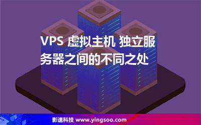 VPS 虛擬主機 獨立服務(wù)器之間的不同之處 VPS 虛擬主機 獨立服務(wù)器之間的不同之處