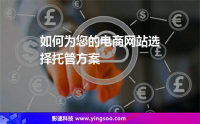 如何為您的電商網(wǎng)站選擇托管方案 如何為您的電商網(wǎng)站選擇托管方案