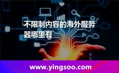 不限制內(nèi)容的海外服務(wù)器哪里有 不限制內(nèi)容的海外服務(wù)器哪里有