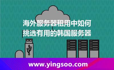 服務(wù)器韓國_海外服務(wù)器租用中如何挑選有用的韓國服務(wù)器  服務(wù)器韓國