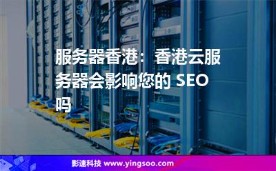 服務(wù)器香港:香港云服務(wù)器會(huì)影響您的 SEO 嗎 服務(wù)器香港:香港云服務(wù)器會(huì)影響您的 SEO 嗎