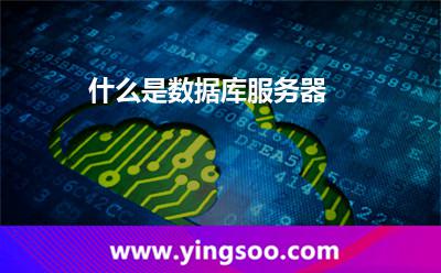 服務(wù)器數(shù)據(jù)庫(kù)_什么是數(shù)據(jù)庫(kù)服務(wù)器 服務(wù)器數(shù)據(jù)庫(kù)