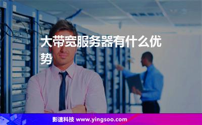 服務(wù)器網(wǎng)絡(luò):大帶寬服務(wù)器有什么優(yōu)勢(shì) 服務(wù)器網(wǎng)絡(luò)