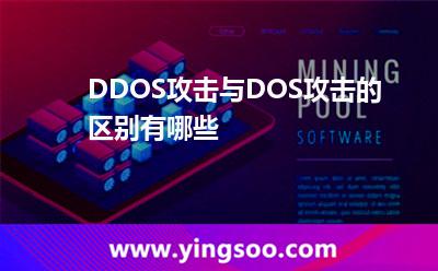 DDOS攻擊與DOS攻擊的區(qū)別有哪些
