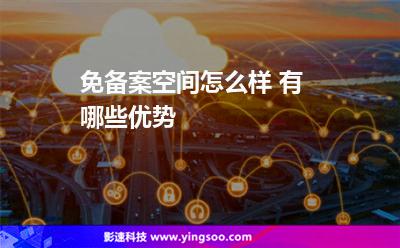 免備案空間怎么樣 有哪些優(yōu)勢 免備案空間怎么樣 有哪些優(yōu)勢