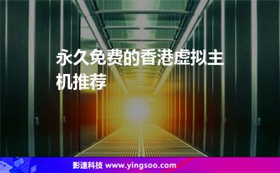 永久免費(fèi)的香港虛擬主機(jī)推薦 永久免費(fèi)的香港虛擬主機(jī)推薦