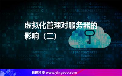 虛擬化管理對(duì)服務(wù)器的影響(二) 虛擬化管理對(duì)服務(wù)器的影響(二)