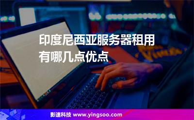 印度尼西亞服務(wù)器租用有哪幾點(diǎn)優(yōu)點(diǎn) 印度尼西亞服務(wù)器租用有哪幾點(diǎn)優(yōu)點(diǎn)