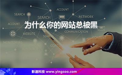 網(wǎng)站服務(wù)商:為什么你的網(wǎng)站總被黑 網(wǎng)站服務(wù)商