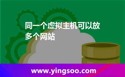 虛擬主機(jī)多個(gè)_同一個(gè)虛擬主機(jī)可以放多個(gè)網(wǎng)站  虛擬主機(jī)多個(gè)