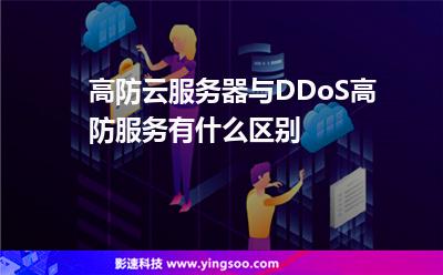 高防云服務(wù)器與DDoS高防服務(wù)有什么區(qū)別 高防云服務(wù)器與DDoS高防服務(wù)有什么區(qū)別