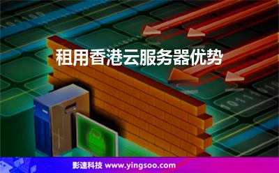 租用香港云服務(wù)器優(yōu)勢 租用香港云服務(wù)器優(yōu)勢