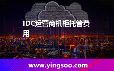 IDC運(yùn)營商機(jī)柜托管費(fèi)用 IDC運(yùn)營商機(jī)柜托管費(fèi)用