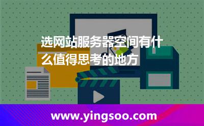 網(wǎng)站服務器服務_選網(wǎng)站服務器空間有什么值得思考的地方 網(wǎng)站服務器服務