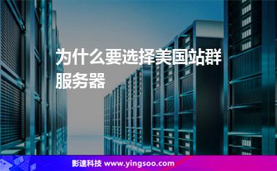 為什么要選擇美國(guó)站群服務(wù)器