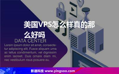 美國VPS怎么樣真的那么好嗎 美國VPS怎么樣真的那么好嗎