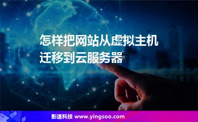 怎樣把網(wǎng)站從虛擬主機(jī)遷移到云服務(wù)器 怎樣把網(wǎng)站從虛擬主機(jī)遷移到云服務(wù)器