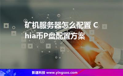 配置挖礦