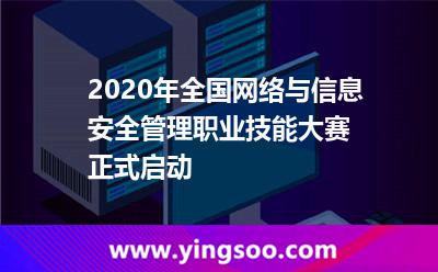 信息安全網(wǎng)絡(luò)_2020年全國(guó)網(wǎng)絡(luò)與信息安全管理職業(yè)技能大賽正式啟動(dòng) 信息安全網(wǎng)絡(luò)