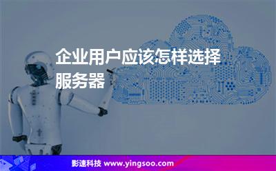 企業(yè)用戶應(yīng)該怎樣選擇服務(wù)器 企業(yè)用戶應(yīng)該怎樣選擇服務(wù)器