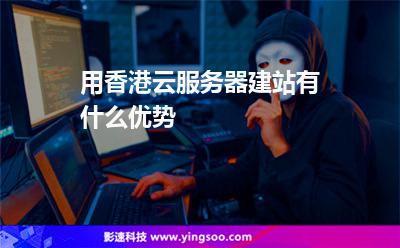 用香港云服務(wù)器建站有什么優(yōu)勢(shì) 用香港云服務(wù)器建站有什么優(yōu)勢(shì)