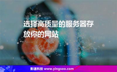 選擇高質量的服務器存放你的網(wǎng)站 選擇高質量的服務器存放你的網(wǎng)站