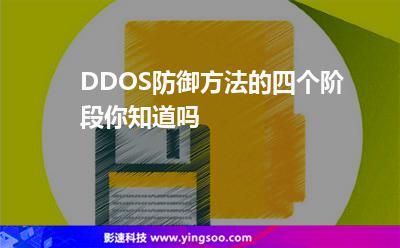 攻擊防御:DDOS防御方法的四個(gè)階段你知道嗎 攻擊防御