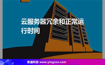 云服務(wù)器冗余和正常運(yùn)行時間 云服務(wù)器冗余和正常運(yùn)行時間
