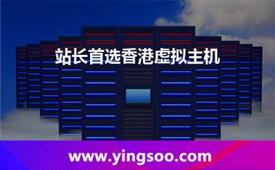 站長(zhǎng)首選香港虛擬主機(jī) 站長(zhǎng)首選香港虛擬主機(jī)
