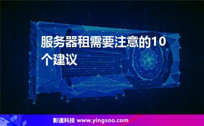 服務(wù)器租需要注意的10個(gè)建議 服務(wù)器租需要注意的10個(gè)建議