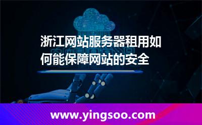 服務(wù)器保障_浙江網(wǎng)站服務(wù)器租用如何能保障網(wǎng)站的安全  服務(wù)器保障