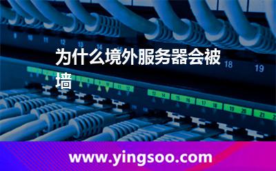 為什么境外服務器會被墻