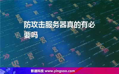 攻擊服務器:防攻擊服務器真的有必要嗎 攻擊服務器