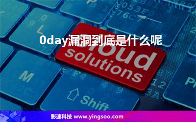 漏洞是指:0day漏洞到底是什么呢 漏洞是指