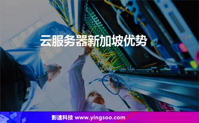 云服務(wù)器新加坡優(yōu)勢(shì)