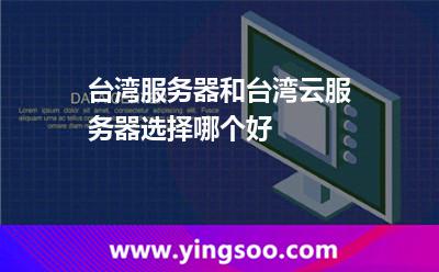 臺灣服務(wù)器和臺灣云服務(wù)器選擇哪個好 臺灣服務(wù)器和臺灣云服務(wù)器選擇哪個好