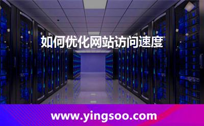 如何優(yōu)化網(wǎng)站訪問速度 如何優(yōu)化網(wǎng)站訪問速度