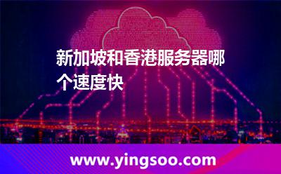 新加坡和香港服務(wù)器哪個速度快 新加坡和香港服務(wù)器哪個速度快