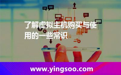 虛擬主機(jī)服務(wù)器_了解虛擬主機(jī)購(gòu)買與使用的一些常識(shí) 虛擬主機(jī)服務(wù)器