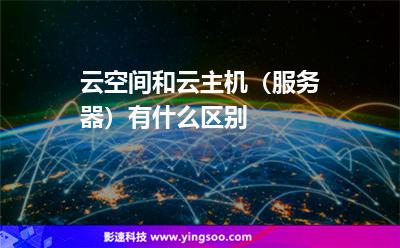 云空間和云主機(jī)(服務(wù)器)有什么區(qū)別 云空間和云主機(jī)(服務(wù)器)有什么區(qū)別