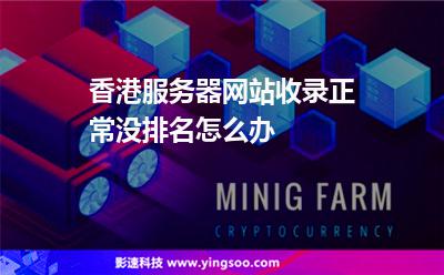 香港服務(wù)器網(wǎng)站收錄正常沒(méi)排名怎么辦 香港服務(wù)器網(wǎng)站收錄正常沒(méi)排名怎么辦