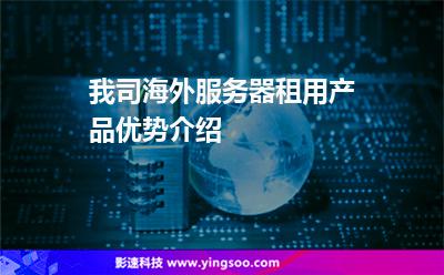 我司海外服務(wù)器租用產(chǎn)品優(yōu)勢介紹 我司海外服務(wù)器租用產(chǎn)品優(yōu)勢介紹
