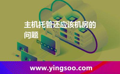 機房主機托管_主機托管還應該機房的問題 機房主機托管
