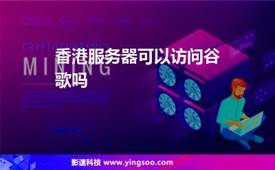 香港服務(wù)器可以訪問谷歌嗎