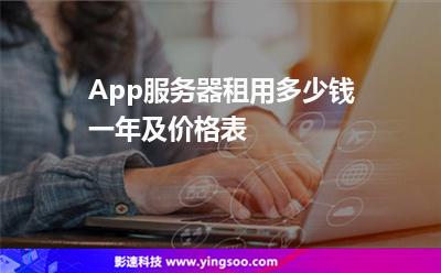 App服務器租用多少錢一年及價格表 App服務器租用多少錢一年及價格表