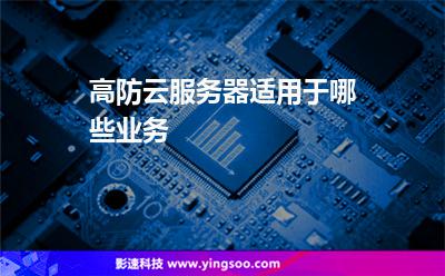 服務(wù)器攻擊:高防云服務(wù)器適用于哪些業(yè)務(wù) 服務(wù)器攻擊