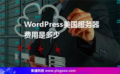 WordPress美國服務(wù)器費用是多少 WordPress美國服務(wù)器費用是多少