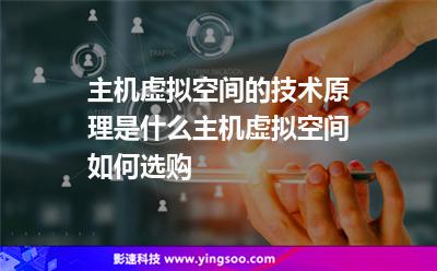 主機(jī)虛擬空間的技術(shù)原理是什么主機(jī)虛擬空間如何選購 主機(jī)虛擬空間的技術(shù)原理是什么主機(jī)虛擬空間如何選購