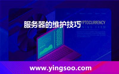 服務(wù)器的維護(hù)技巧